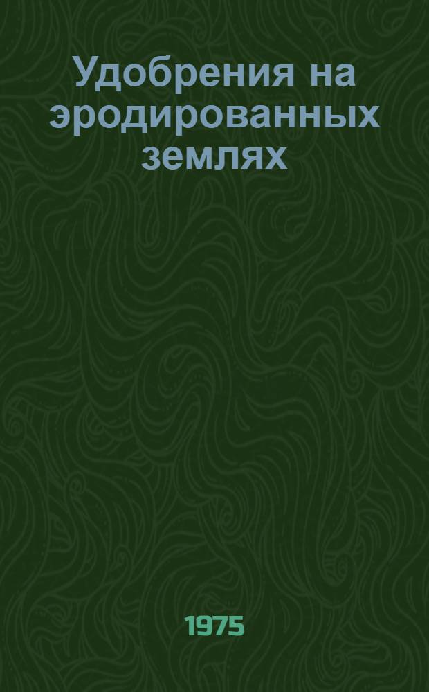 Удобрения на эродированных землях