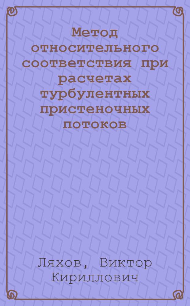 Метод относительного соответствия при расчетах турбулентных пристеночных потоков
