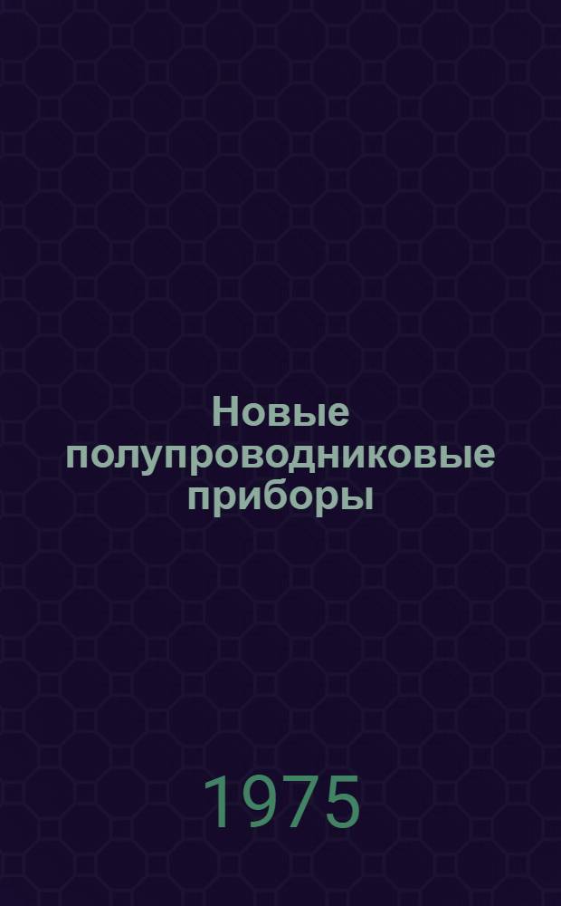Новые полупроводниковые приборы
