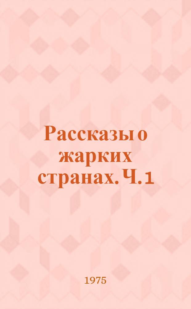 Рассказы о жарких странах. Ч. 1