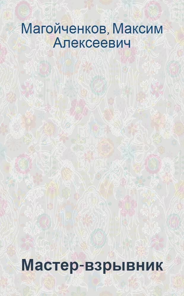 Мастер-взрывник : Учеб. пособие для подгот. рабочих на производстве
