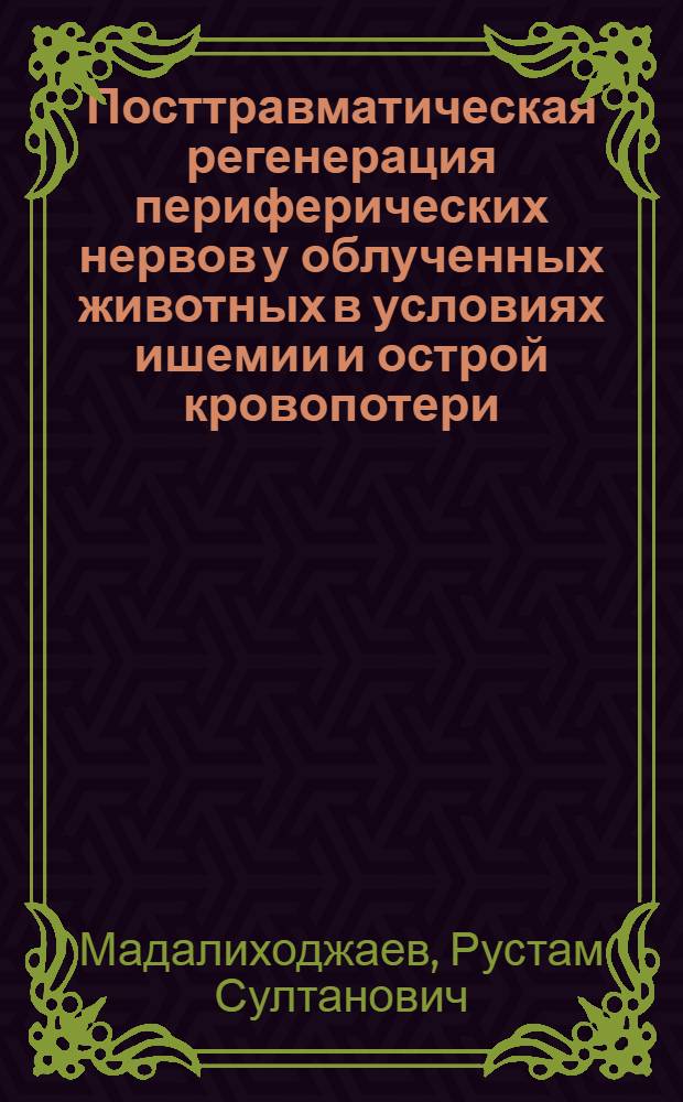 Посттравматическая регенерация периферических нервов у облученных животных в условиях ишемии и острой кровопотери : (Эксперим.-морфол. исследование) : Автореф. дис. на соиск. учен. степени канд. мед. наук : (14.00.22)