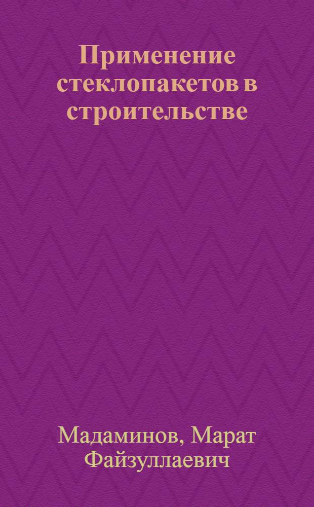 Применение стеклопакетов в строительстве : Обзор