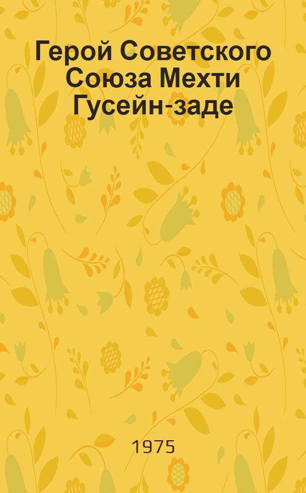 Герой Советского Союза Мехти Гусейн-заде : Пер. с азерб.