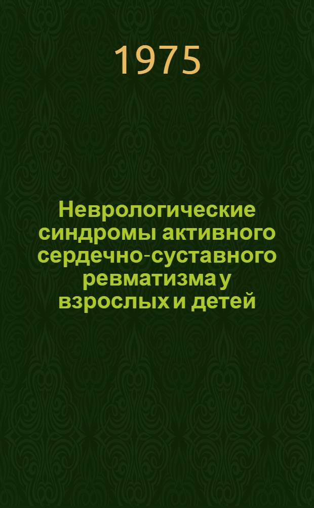 Неврологические синдромы активного сердечно-суставного ревматизма у взрослых и детей