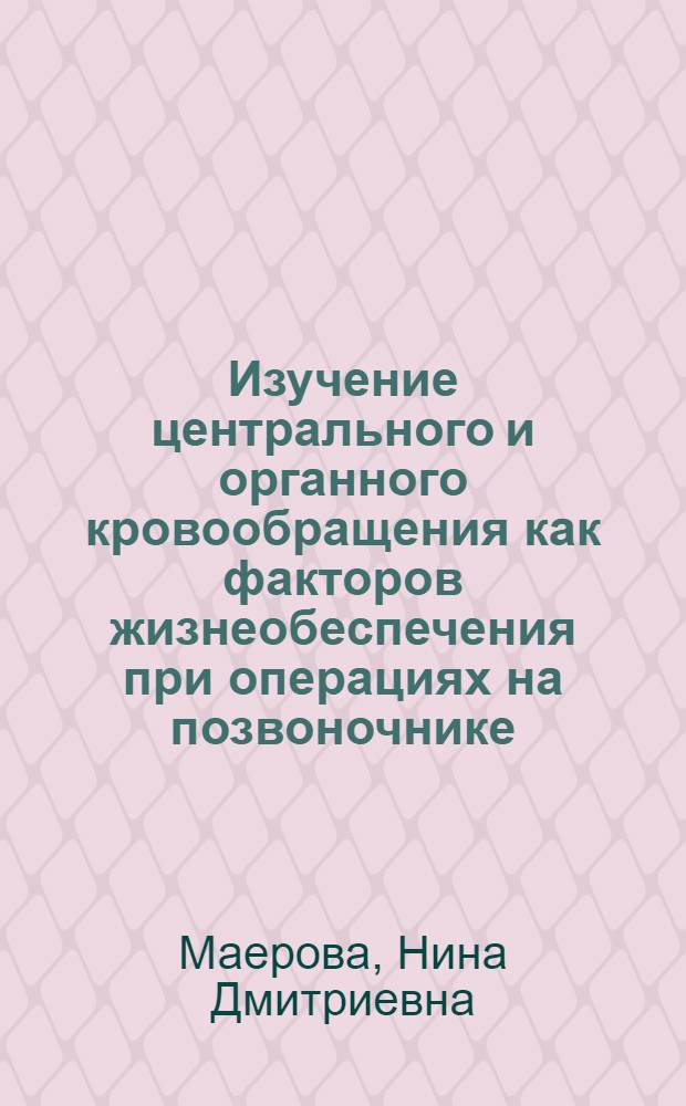 Изучение центрального и органного кровообращения как факторов жизнеобеспечения при операциях на позвоночнике : Автореф. дис. на соиск. учен. степени канд. мед. наук : (14.00.21)