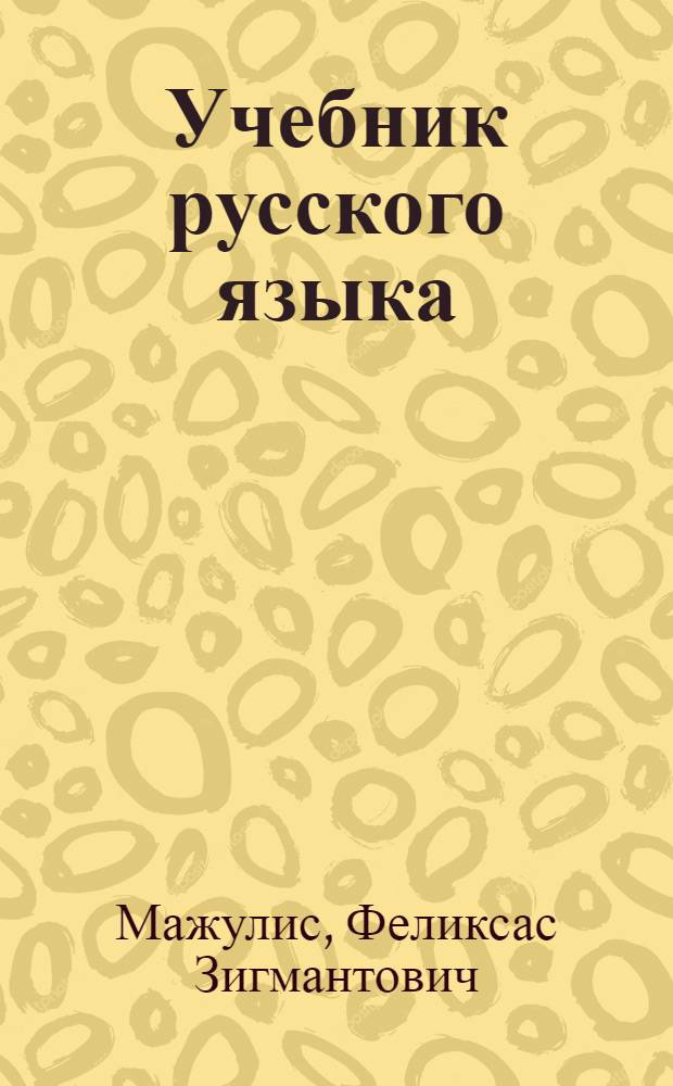 Учебник русского языка : Для VIII кл. литов. школ