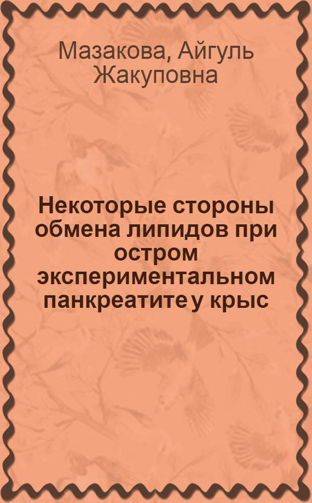 Некоторые стороны обмена липидов при остром экспериментальном панкреатите у крыс : Автореф. дис. на соиск. учен. степени канд. мед. наук : (03.00.04)