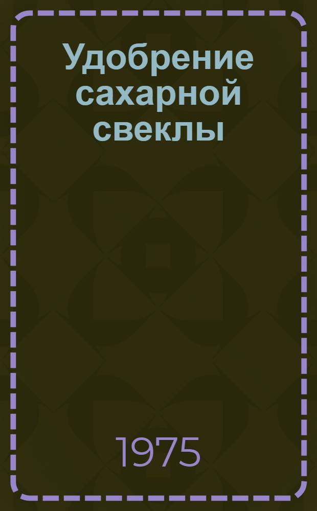 Удобрение сахарной свеклы