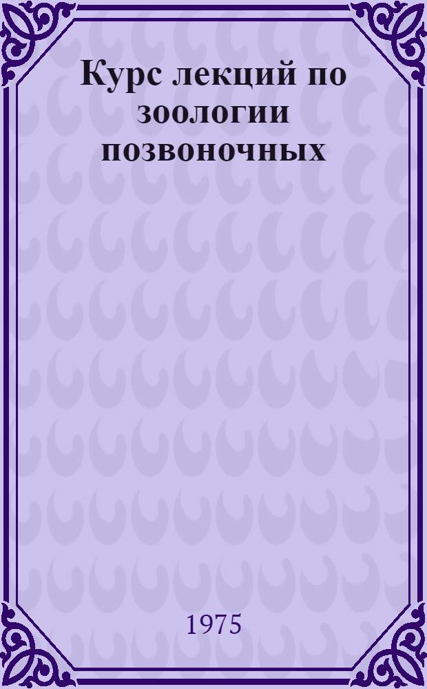 Курс лекций по зоологии позвоночных