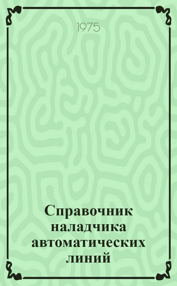 Справочник наладчика автоматических линий