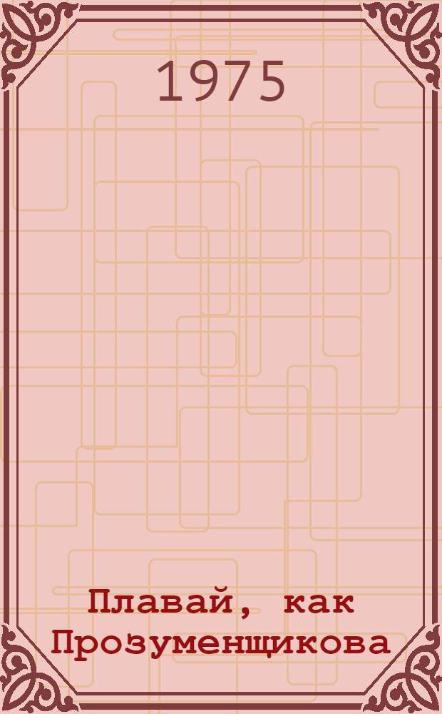 Плавай, как Прозуменщикова
