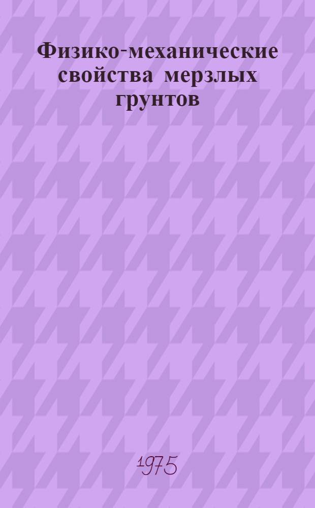 Физико-механические свойства мерзлых грунтов