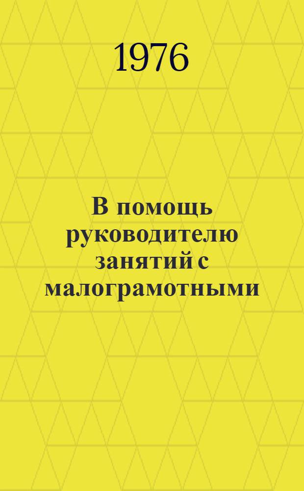 В помощь руководителю занятий с малограмотными : Вып. I -. Ч. 2