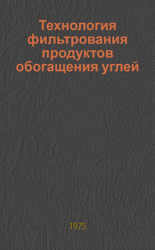 Технология фильтрования продуктов обогащения углей