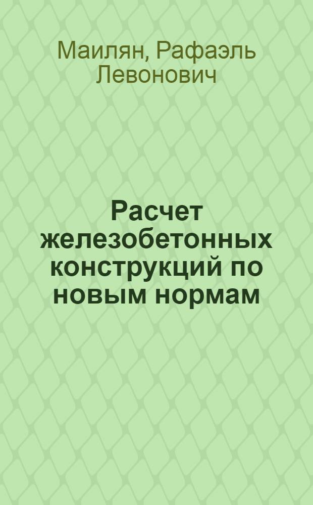 Расчет железобетонных конструкций по новым нормам : (Учеб. пособие)