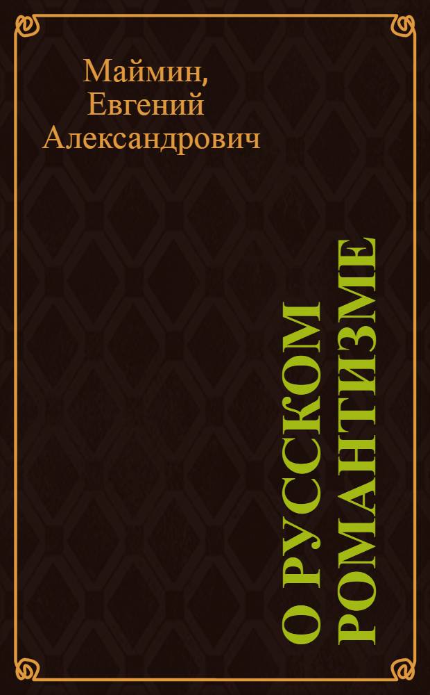 О русском романтизме