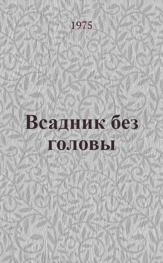 Всадник без головы : Роман : Для сред. и ст. возраста