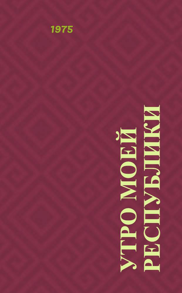Утро моей республики : Памятные события и встречи : Докум. повесть