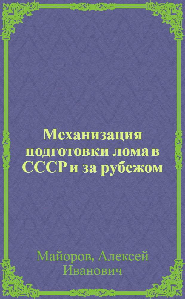 Механизация подготовки лома в СССР и за рубежом