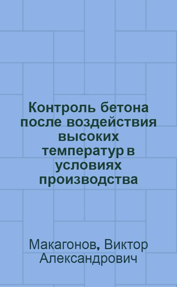 Контроль бетона после воздействия высоких температур в условиях производства