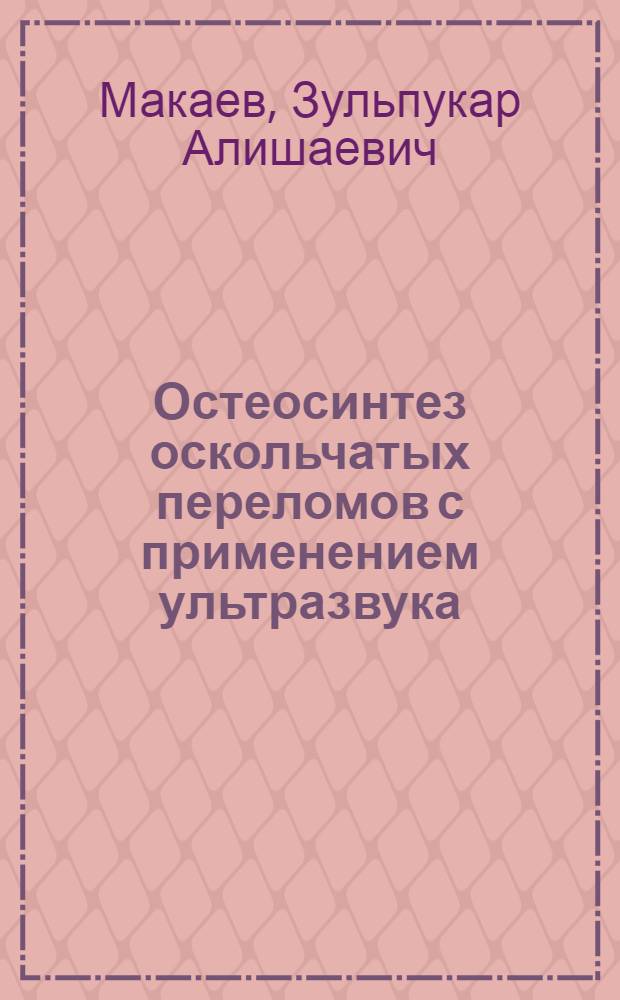 Остеосинтез оскольчатых переломов с применением ультразвука : (Эксперим.-клинич. исследование) : Автореф. дис. на соиск. учен. степени канд. мед. наук : (14.00.22)