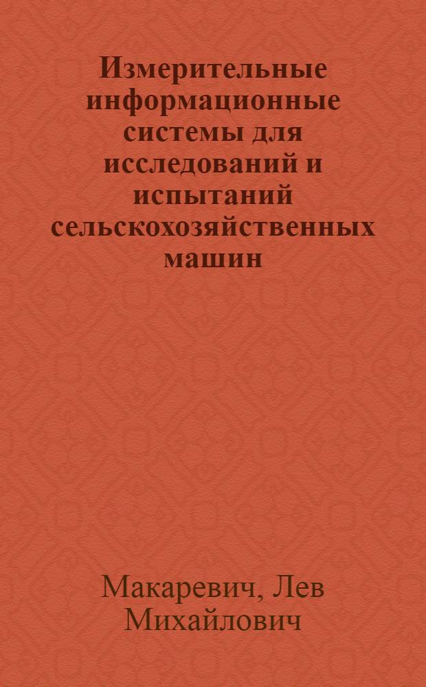 Измерительные информационные системы для исследований и испытаний сельскохозяйственных машин : Обзор
