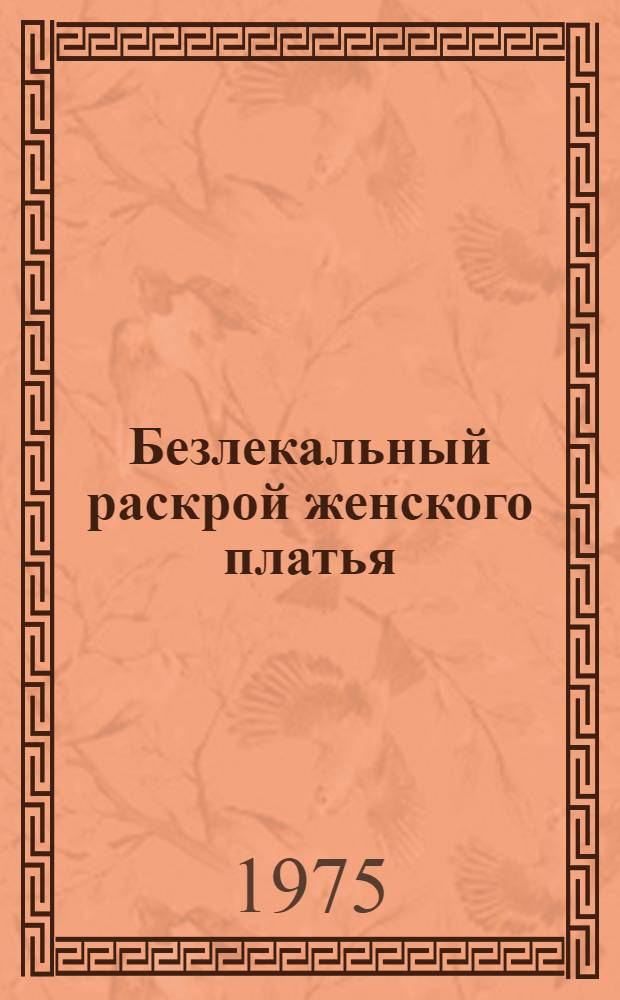 Безлекальный раскрой женского платья