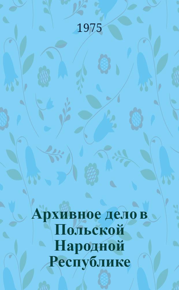 Архивное дело в Польской Народной Республике