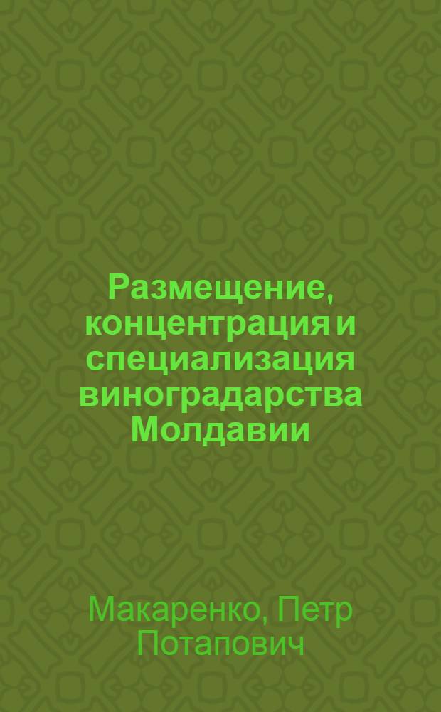 Размещение, концентрация и специализация виноградарства Молдавии