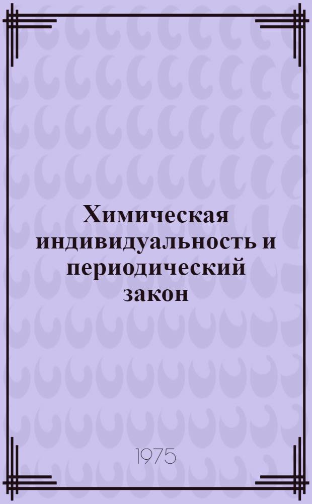 Химическая индивидуальность и периодический закон