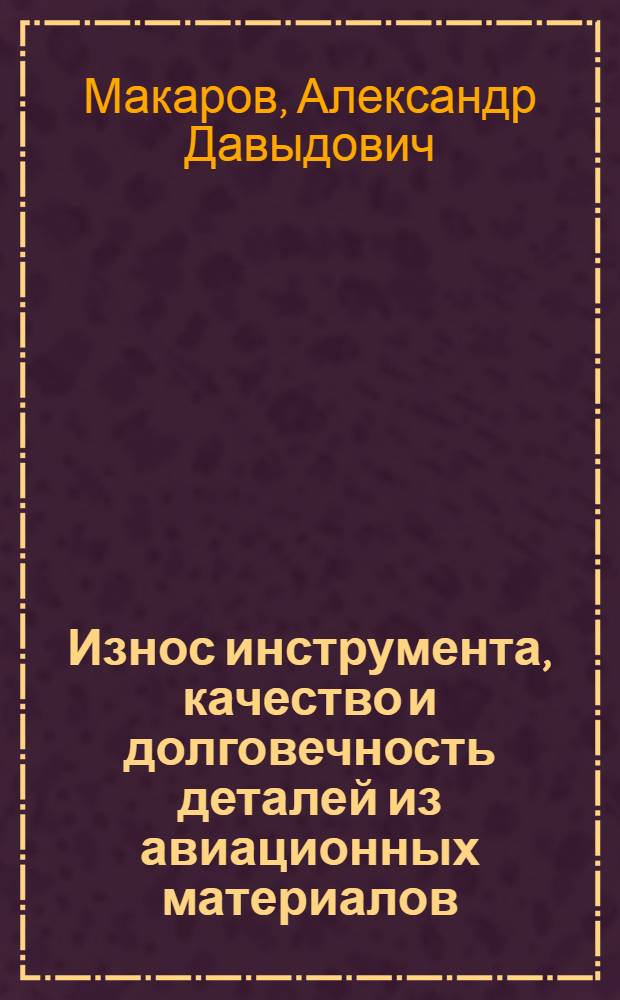 Износ инструмента, качество и долговечность деталей из авиационных материалов : Учеб. пособие