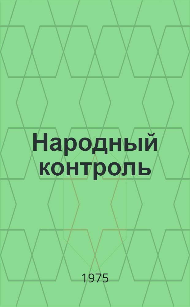 Народный контроль: органы и правовые формы деятельности