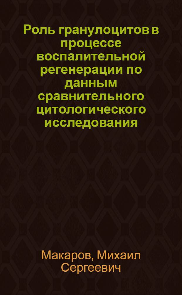 Роль гранулоцитов в процессе воспалительной регенерации по данным сравнительного цитологического исследования