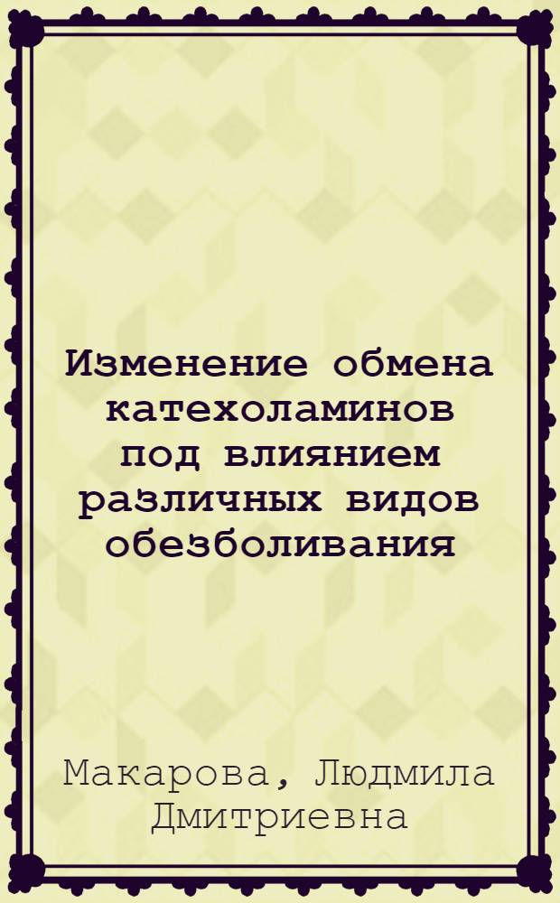 Изменение обмена катехоламинов под влиянием различных видов обезболивания : Автореф. дис. на соиск. учен. степени канд. мед. наук : (14.00.37)