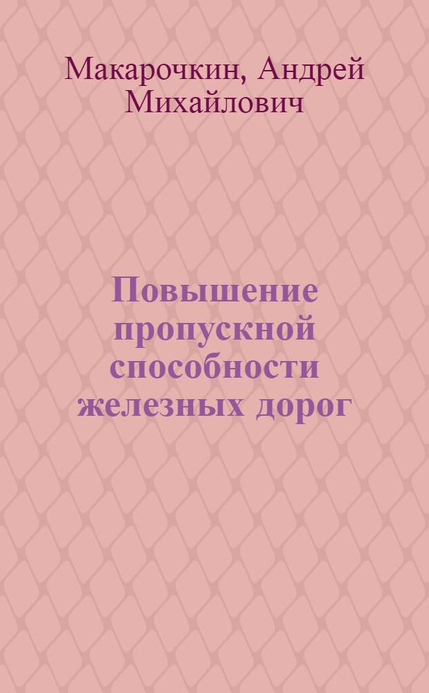 Повышение пропускной способности железных дорог