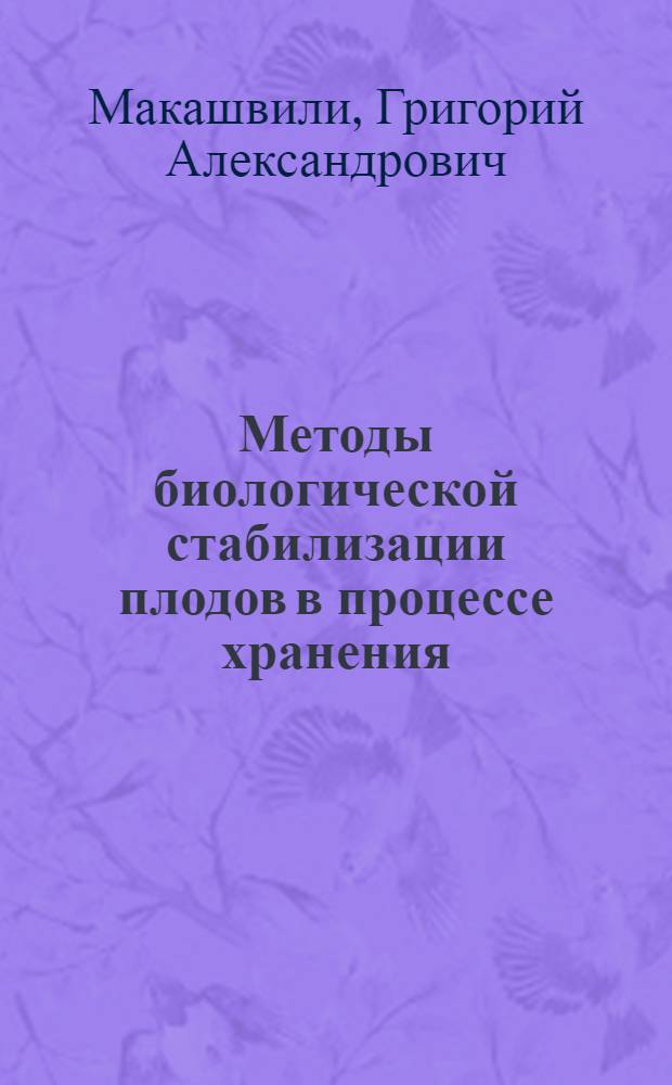 Методы биологической стабилизации плодов в процессе хранения