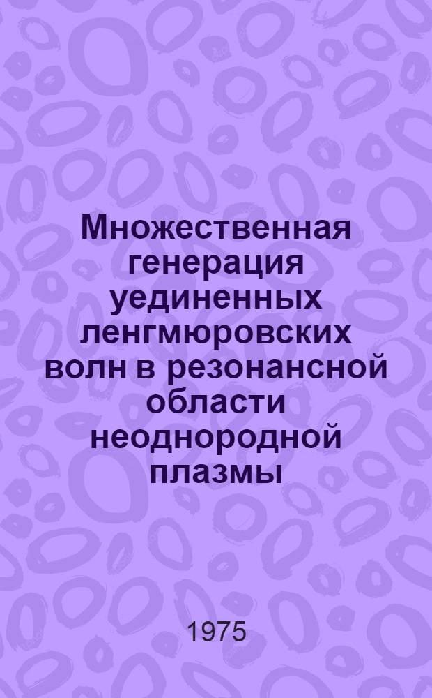 Множественная генерация уединенных ленгмюровских волн в резонансной области неоднородной плазмы