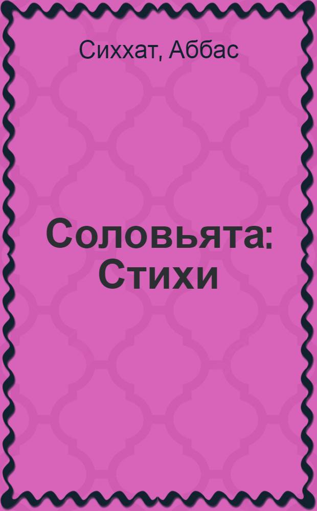 Соловьята : Стихи : Для дошкольного возраста