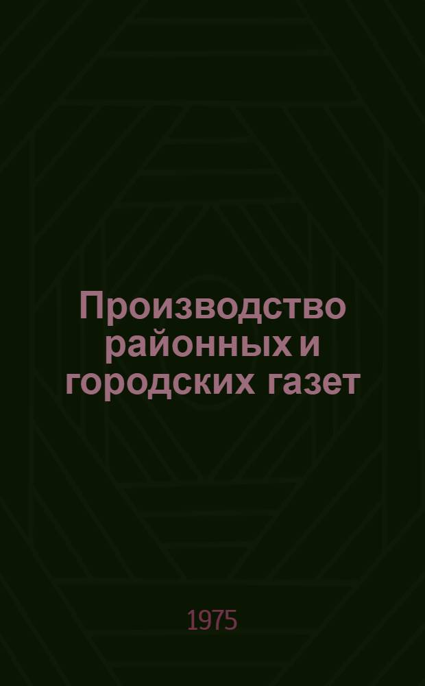Производство районных и городских газет
