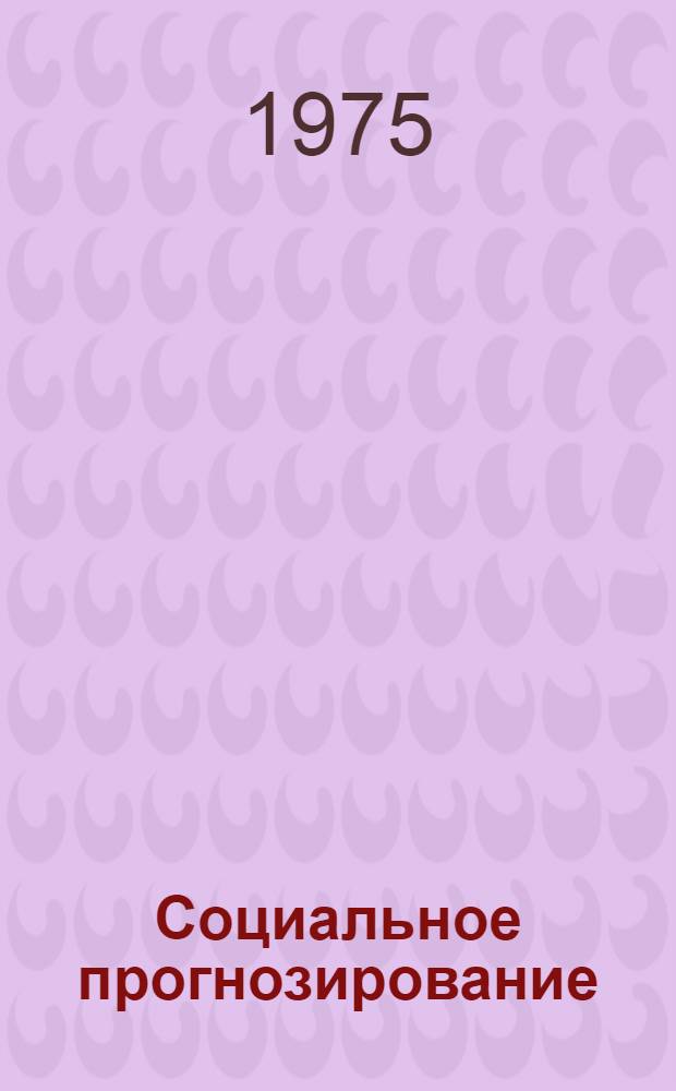 Социальное прогнозирование : Сборник статей