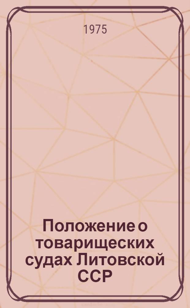 Положение о товарищеских судах Литовской ССР : Практ. коммент. : Пер. с лит