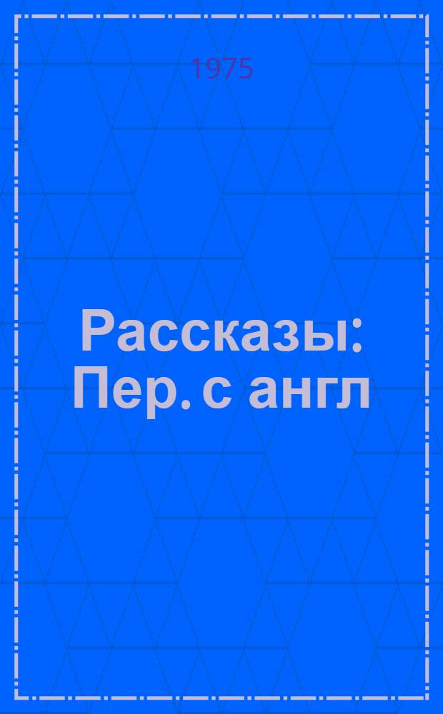 Рассказы : Пер. с англ