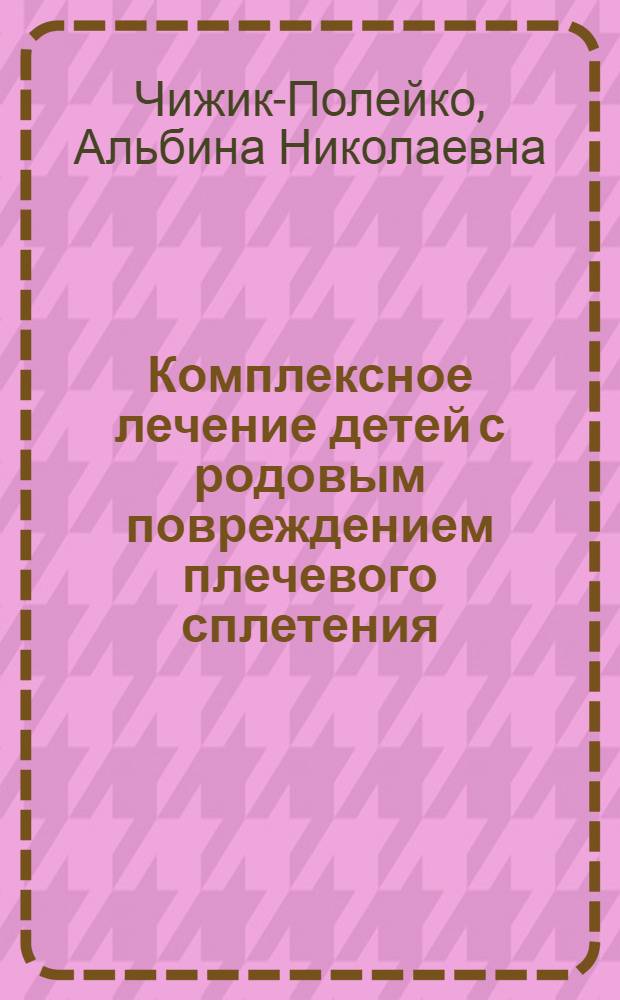 Комплексное лечение детей с родовым повреждением плечевого сплетения : Автореф. дис. на соиск. учен. степени канд. мед. наук : (14.00.22)