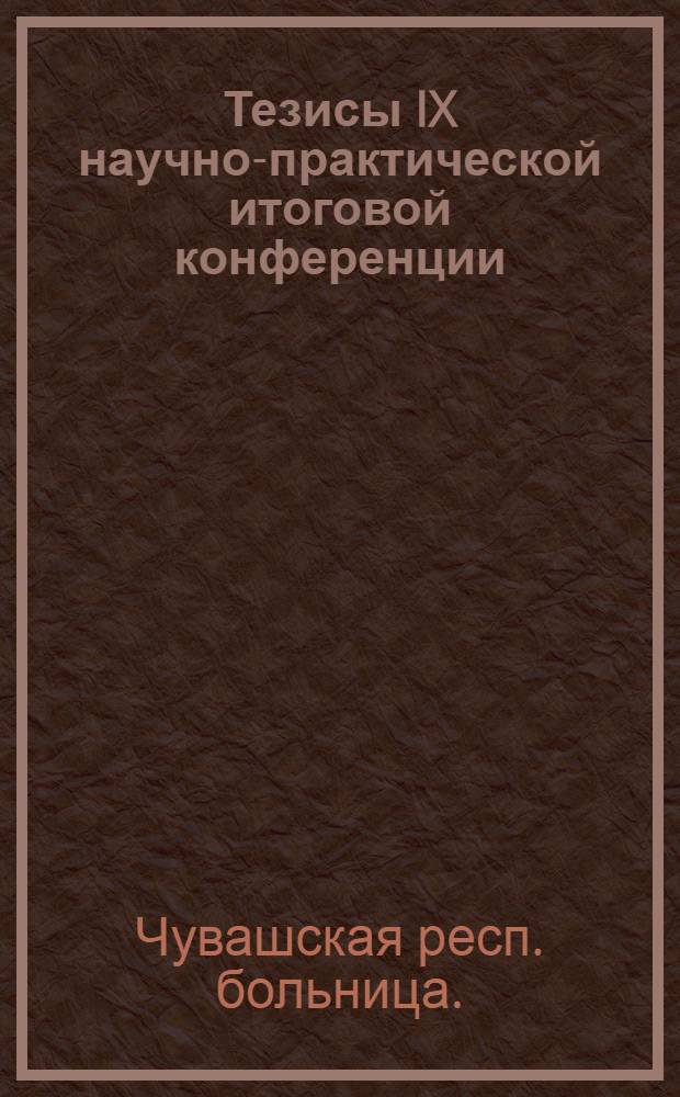 Тезисы IX научно-практической итоговой конференции