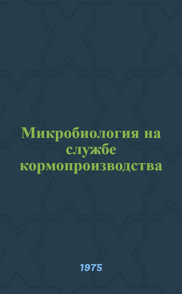Микробиология на службе кормопроизводства : (Книга - наставник молодого животновода)