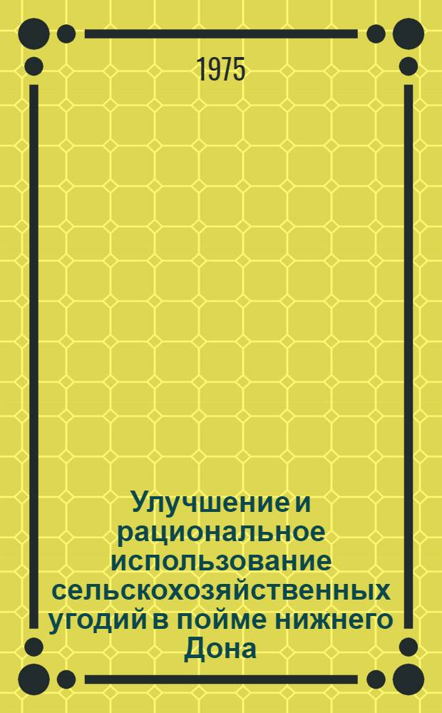 Улучшение и рациональное использование сельскохозяйственных угодий в пойме нижнего Дона