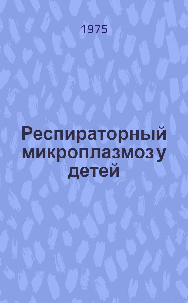 Респираторный микроплазмоз у детей