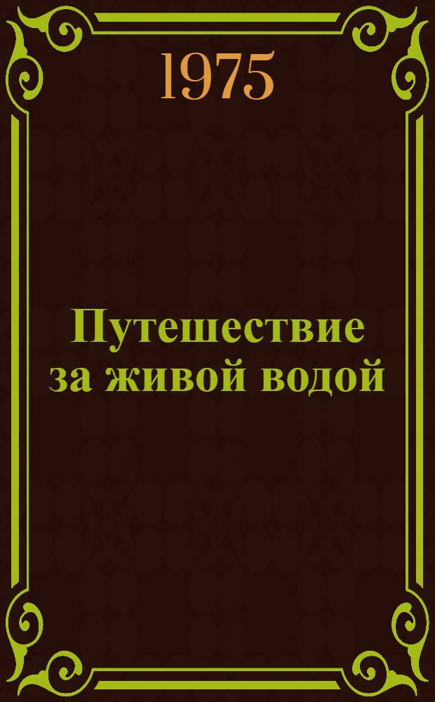 Путешествие за живой водой : Повесть