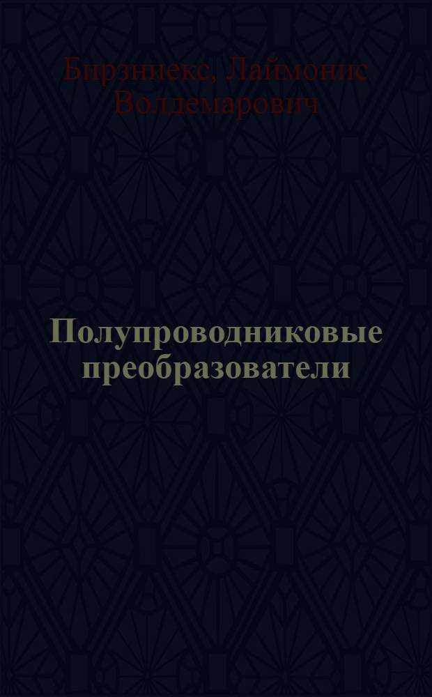 Полупроводниковые преобразователи : Учеб. пособие